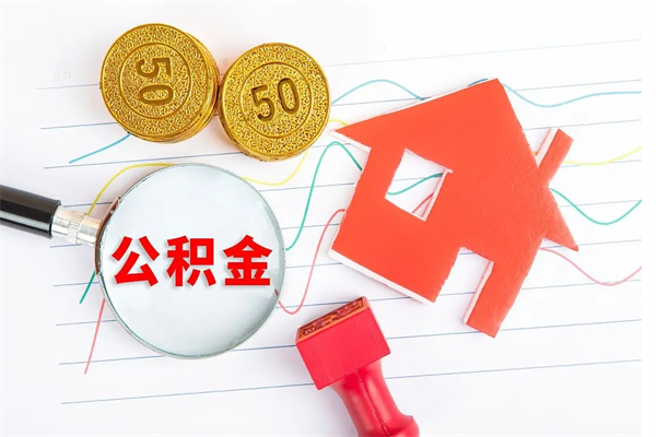 汶上贵阳公积金怎么提取出来（贵阳的公积金怎么提取）