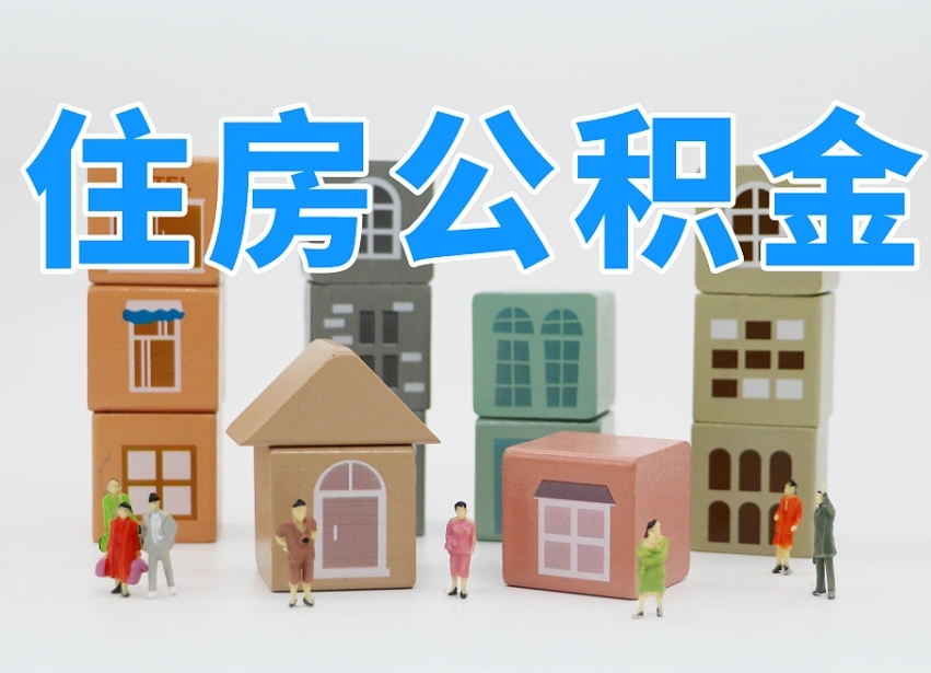 汶上住房公积金哪年开始实行（住房公积金是那一年开始实施的）