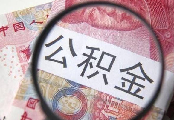 汶上吉安住房公积金怎么提取（吉安县公积金提取规则）