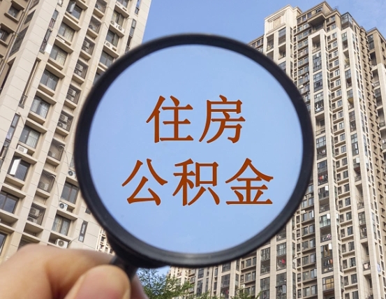 汶上怎么把封存的住房公积金取出来（怎样取出封存状态的公积金）